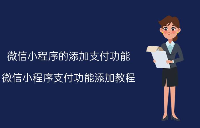 微信小程序的添加支付功能 微信小程序支付功能添加教程